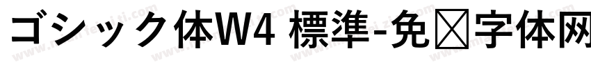 ゴシック体W4 標準字体转换